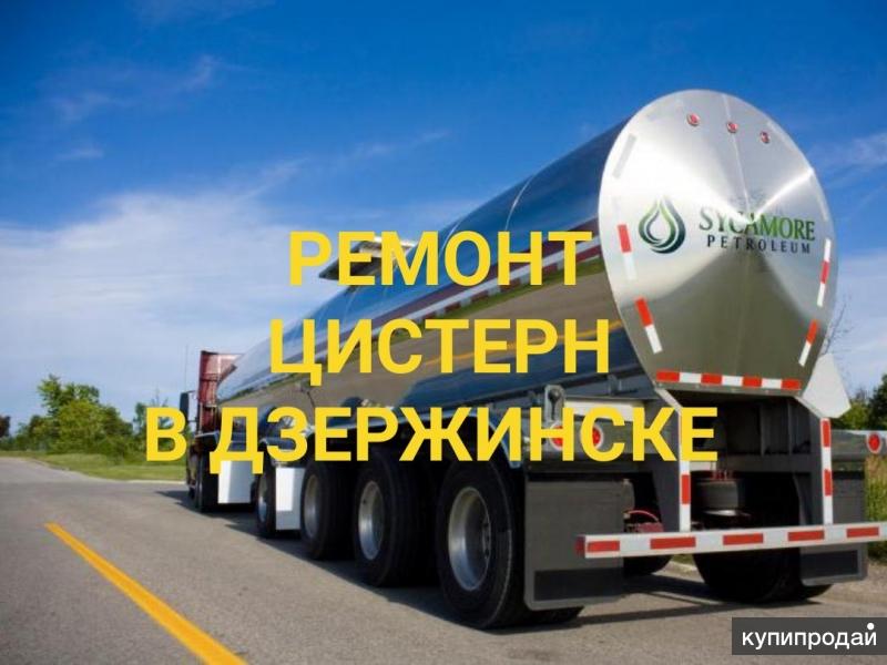 Ремонт полуприцепов цистерн и танк контейнеров