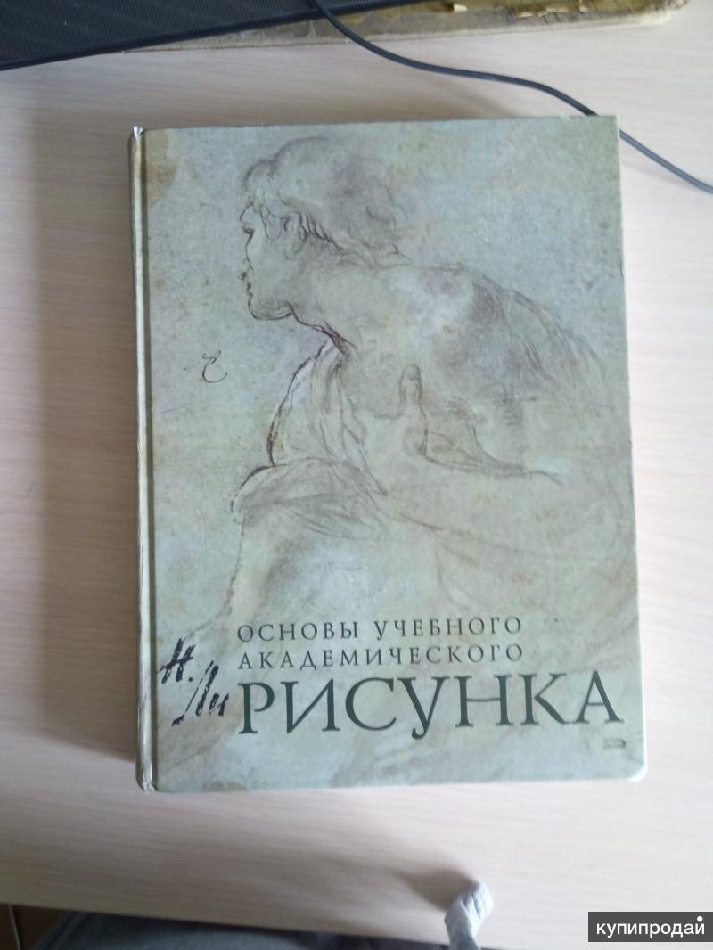 Основы учебного академического рисунка книга читать