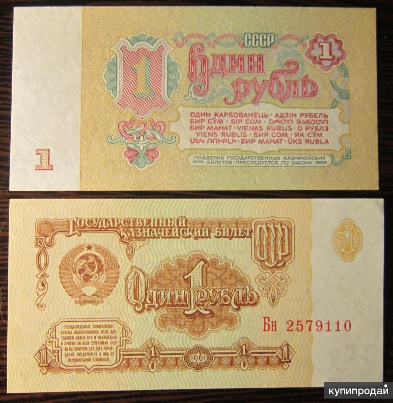 Рубль 1961 года. 1 Рубль СССР 1961. Советский бумажный рубль 1961. Банкнота 1 рубль 1961 года. Банкнота СССР 1 рубль 1961 года.