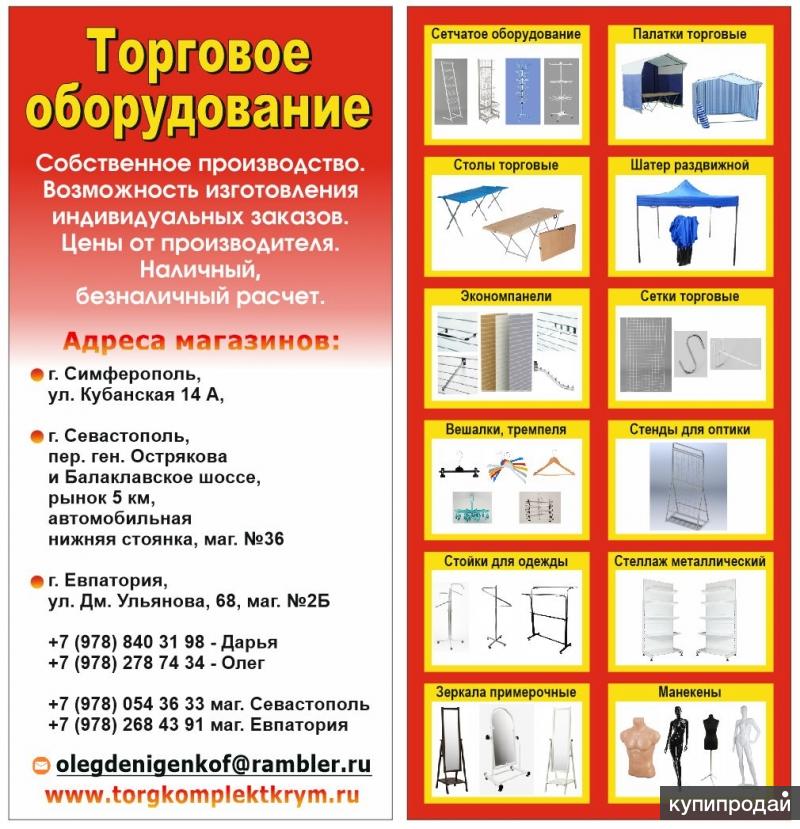 Оборудование Для Магазинов Севастополь