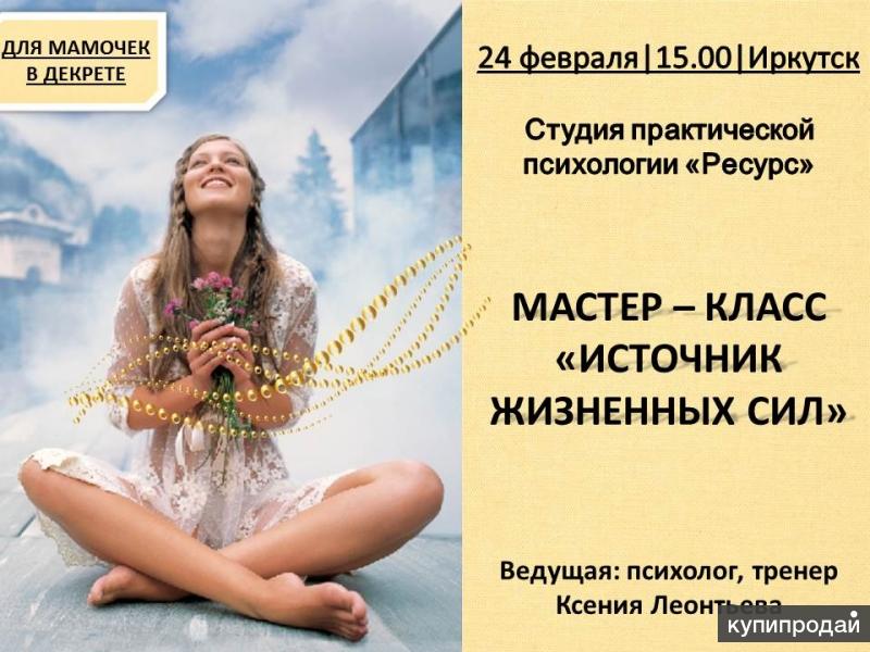 Мастер-класс "Источник жизненных сил"(для мамочек в декрете)