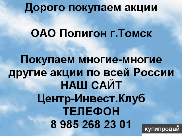 Покупаем акции ОАО Полигон и любые другие акции по всей России