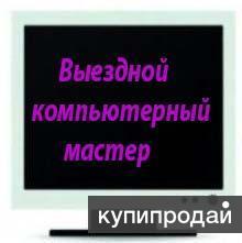 Выездной компьютерный мастер