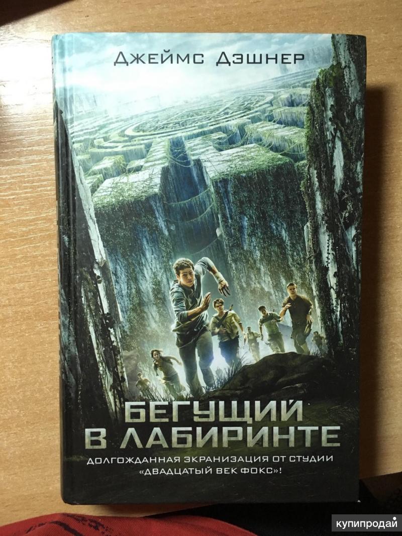 Бегущий В Лабиринте Книги По Порядку Купить