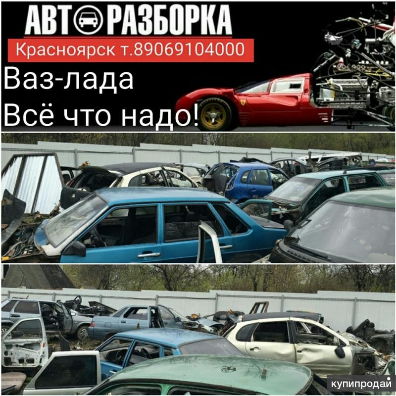 Авторазбор вазы. Авторазбор ВАЗ. Авторазборка автомобилей ВАЗ. Авторазборка ВАЗ Красноярск.