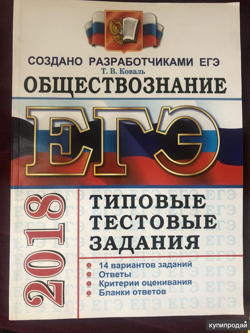 Типовые егэ история. ЕГЭ 2018 Обществознание. Типы тестовых заданий по обществознанию. ЕГЭ история Курукин. ЕГЭ ленд.