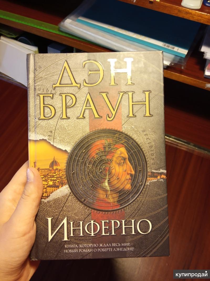 Книга инферно дэн браун