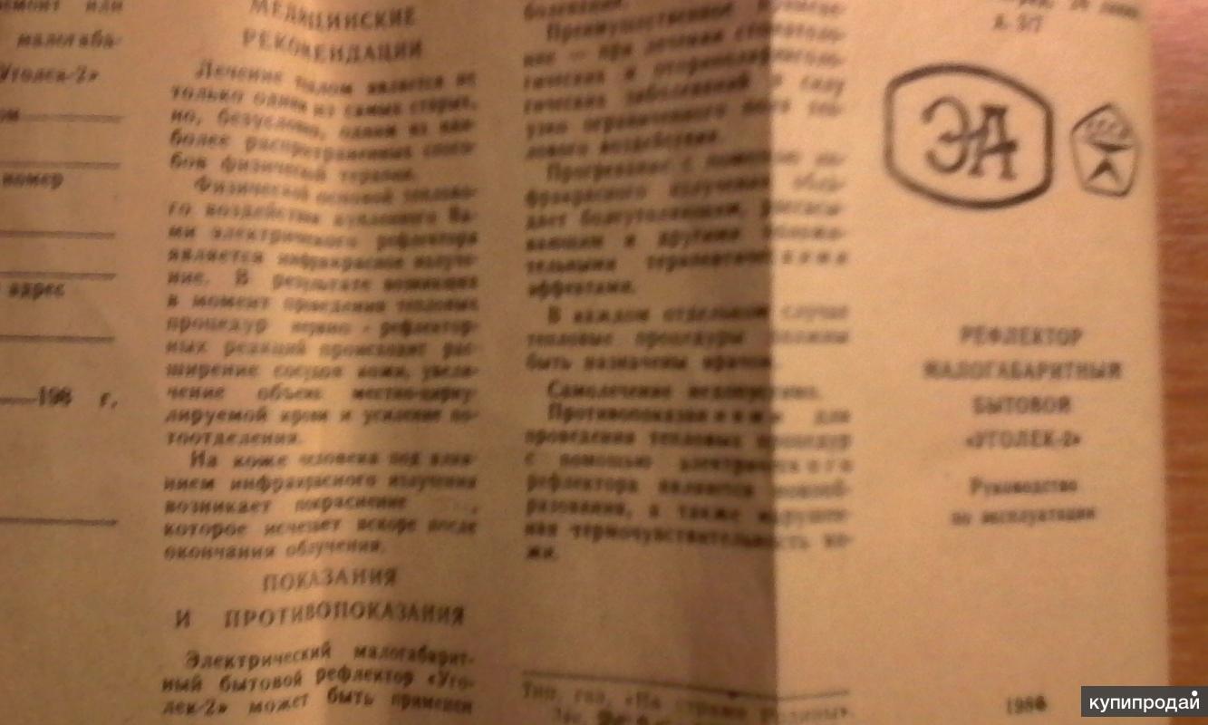 Уголек 2. Аппарат уголёк-2 инструкция. Прибор Уголек 2 инструкция по применению. Рефлектор малогабаритный бытовой Уголек-2 инструкция по применению. Советский прибор Уголек-2 инструкция.