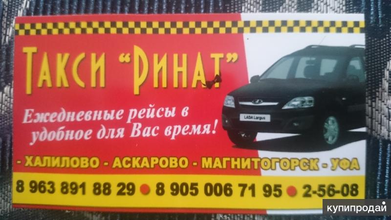 Такси магнитогорск телефон для заказа. Такси Уфа Магнитогорск. Такси Аскарово. Такси Ларгус Магнитогорск. Такси банное.