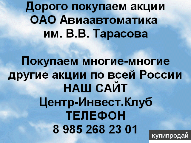Покупаем акции ОАО Авиаавтоматика и любые другие акции по всей России