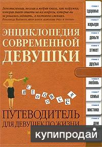 Энциклопедия современной девушки. Путеводитель для девушек по жизни.