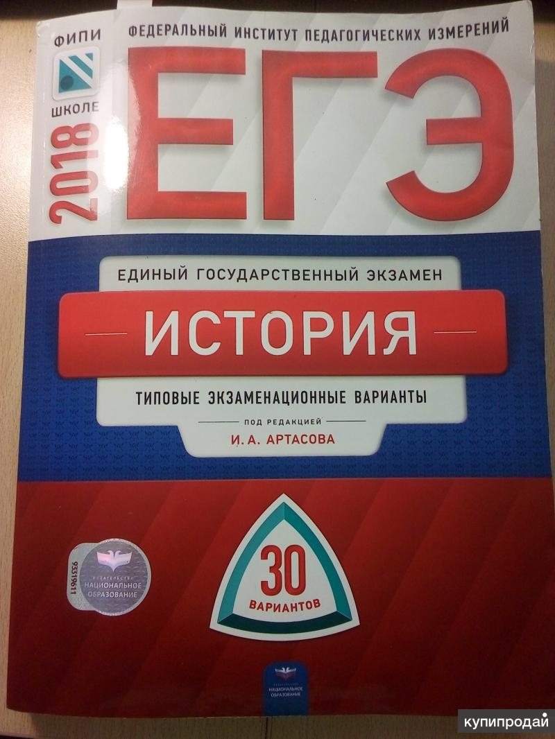 Типовые экзаменационные варианты. Для подготовки к ЕГЭ по истории типовые экзаменационные варианты. Артасова типовые экзаменационные варианты. ЕГЭ по истории типовые экзаменационные варианты.