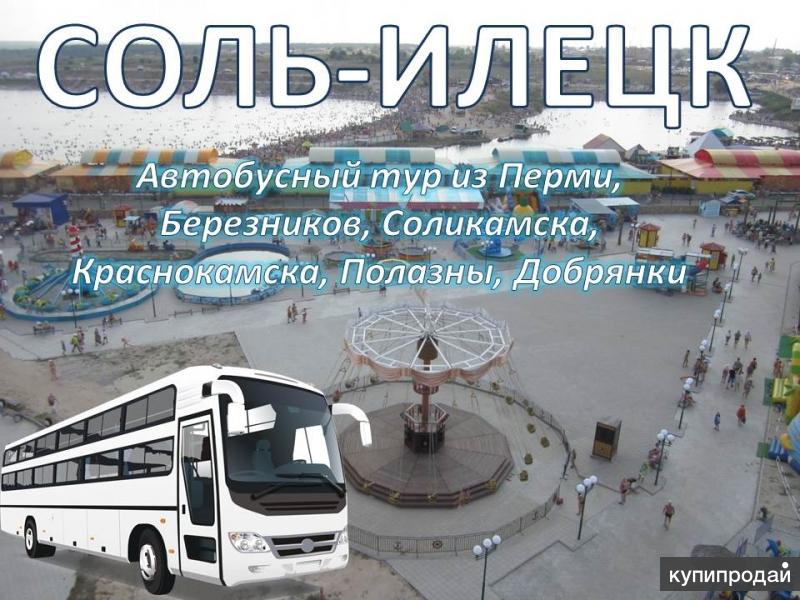 Автобусные туры в соль илецк