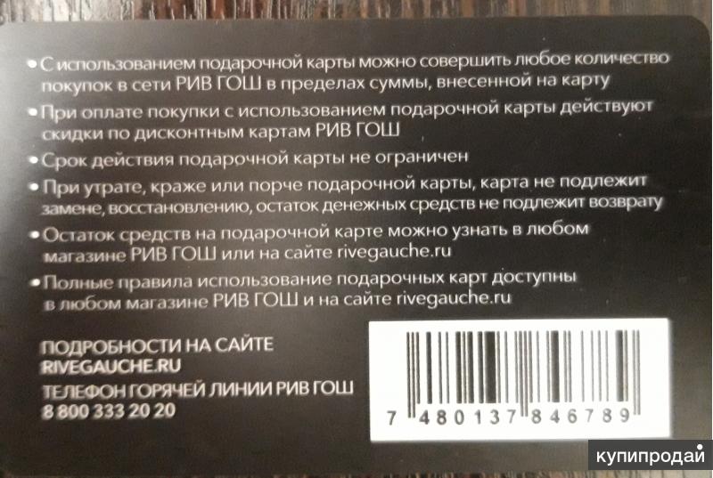Рив Гош Подарочная Карта Купить Онлайн Электронная
