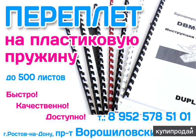 Переплет на пластиковую пружину (брошюровка, мягкий переплёт) г.Ростов-на-Дону