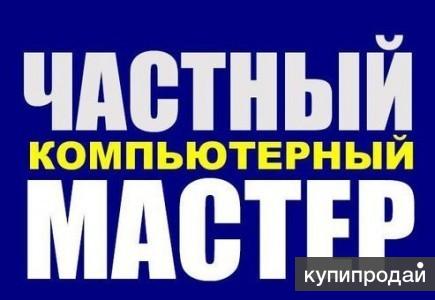 Ремонт ноутбуков и компьютеров любой сложности. Компьютерный мастер.
