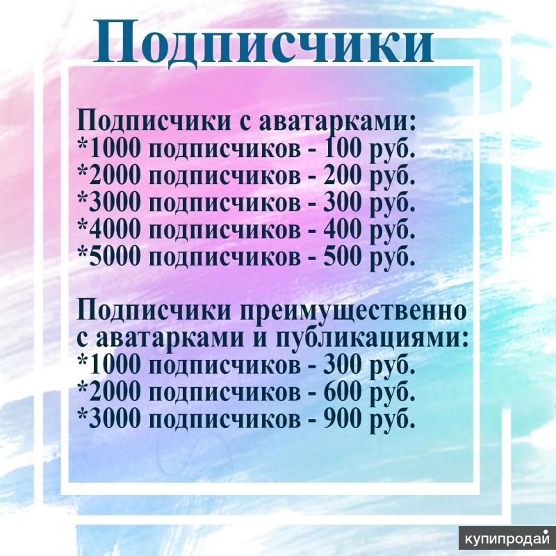 Накрутка подписчиков дешево. Накрутка подписчиков прайс. Прайс лист на накрутку. Накрутка подписчиков прайс лист. Прайс-лист на накрутку Инстаграм.