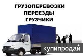 ГРУЗОПЕРЕВОЗКИ. ПЕРЕЕЗДЫ.ГРУЗЧИКИ
