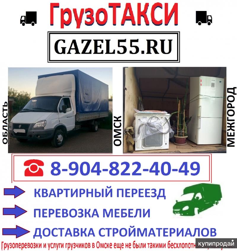 Грузоперевозки по Омску и Омской области gazel55 недорого газель 8-9ОЧ-822-ЧО-Ч9