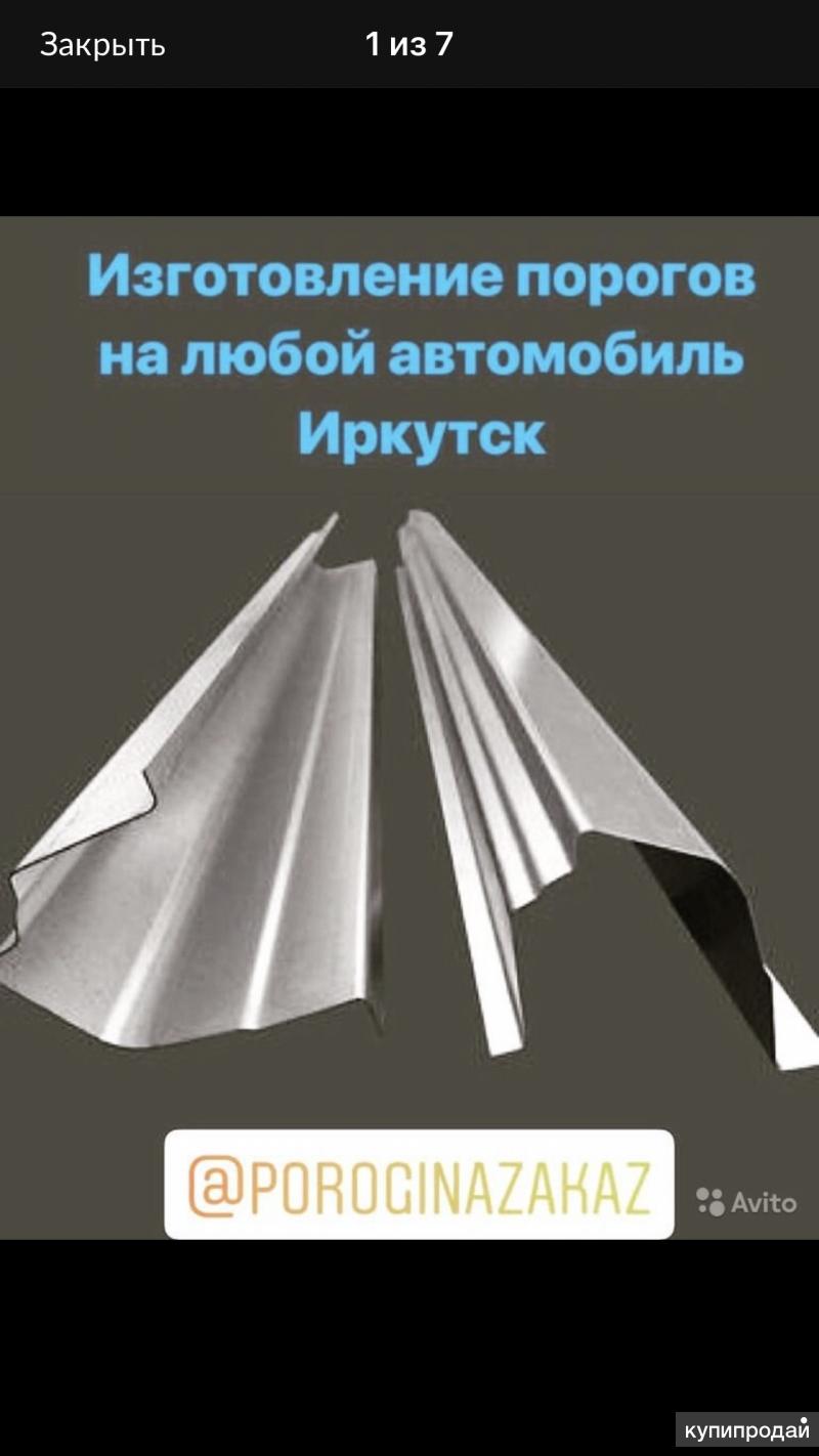 Пороги и Арки на любой автомобиль 0.8, 1 , 1.2 мм в Иркутске