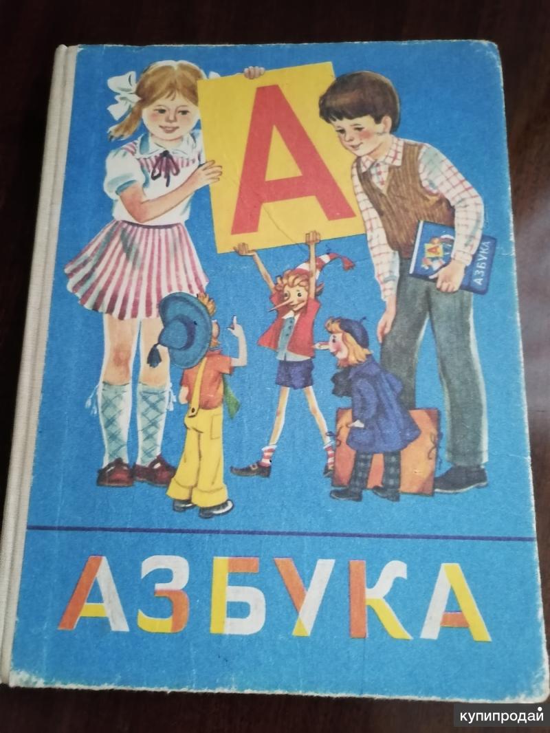 Азбука учебник картинка