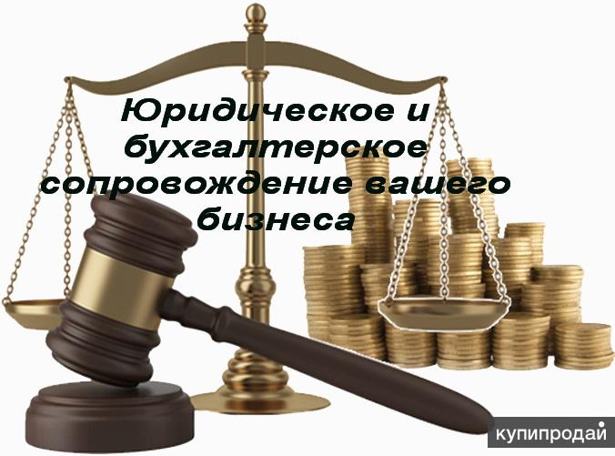 Юридическое и бухгалтерское сопровождение бизнеса