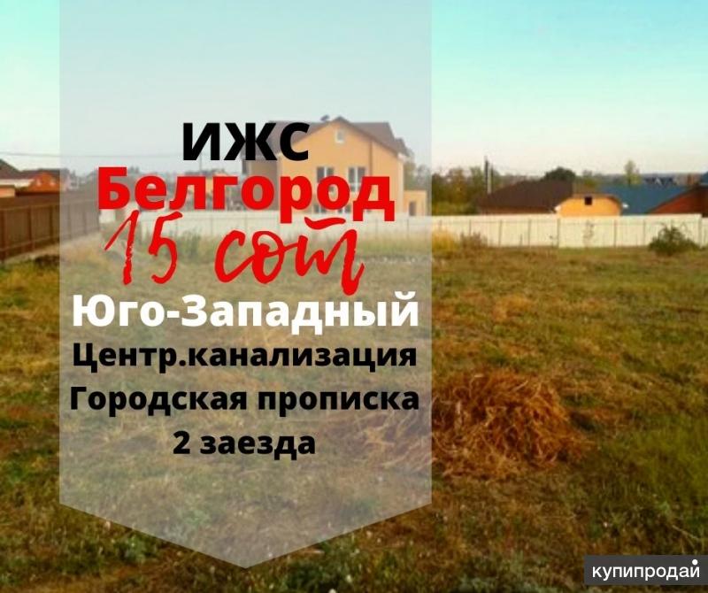 Купить Участок Ижс В Белгороде Недорого