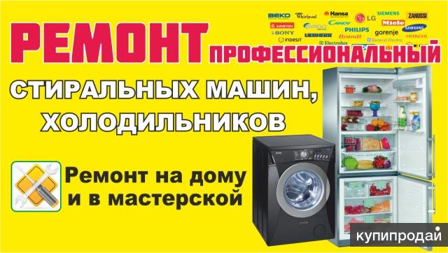 Картинки ремонт холодильников и стиральных машин