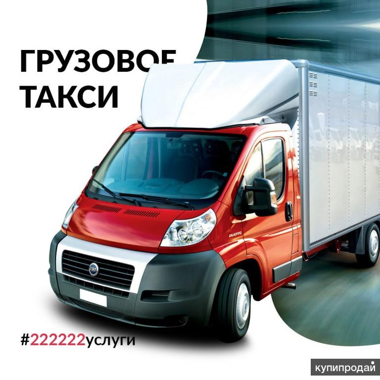 Грузовое такси. Грузовое такси Томск. Грузотакси Москва. Как вызвать грузовое такси.