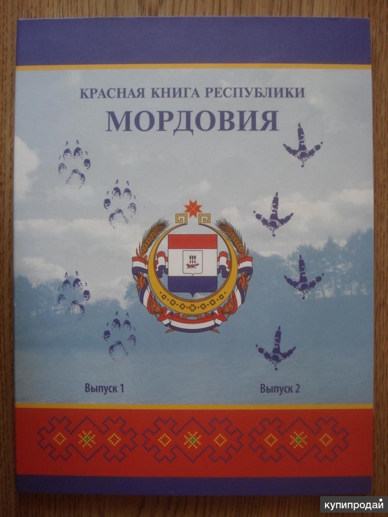 Красная книга мордовии. Книги о Мордовии. Книги о Саранске. Монеты красная книга Мордовия. Саранска в красной книге.