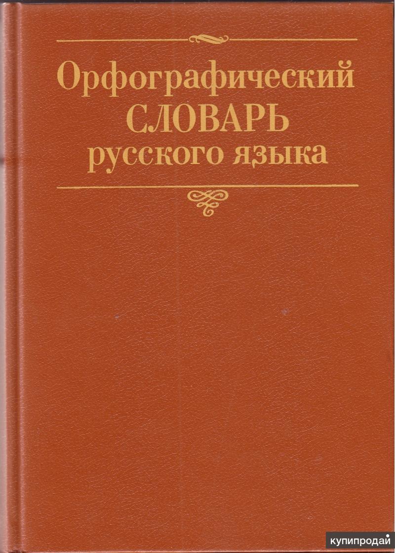 Орфографический словарь справочник русского языка