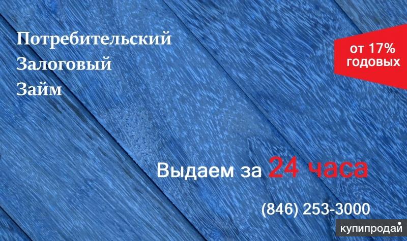 Потребительский залоговый займ по двум документам. Выдаем за 24 часа от 150 т до
