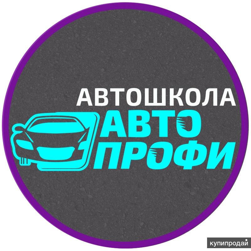 Профи авто. Автопрофи Ангарск. Автошкола Кемерово. Автопрофи 42 Кемерово. Автошкола на категорию Кемерово.