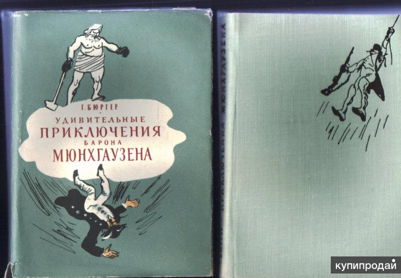 Удивительные приключения читать. «Удивительные приключения барона Мюнхгаузена». Бюргер приключения барона Мюнхаузена. Приключения барона Мюнхаузена книга. Бюргер удивительные приключения барона Мюнхаузена.