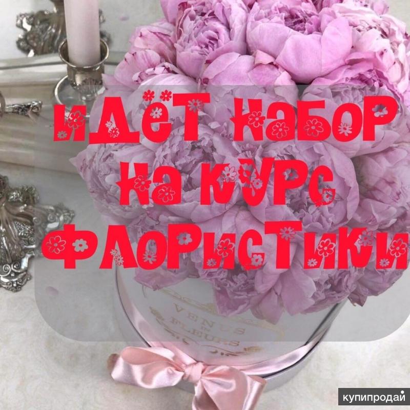 Обучение Флористика