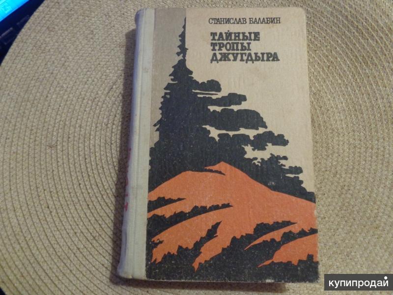 Брянцев г. Тайная тропа фарон критч. Крич шарон "тайная тропа". В тисках джугдыра. Тайные тропы 1953.