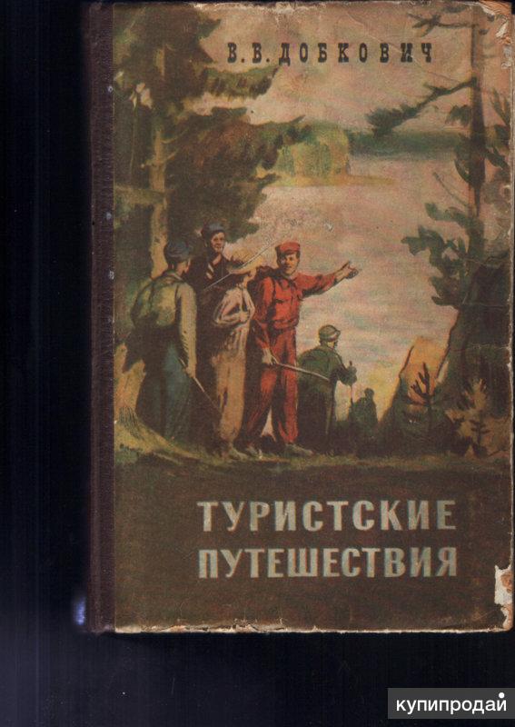 Туристские книги. Туристическая книга. Книги о туризме. Справочник путешественника. Книга по туризму СССР.