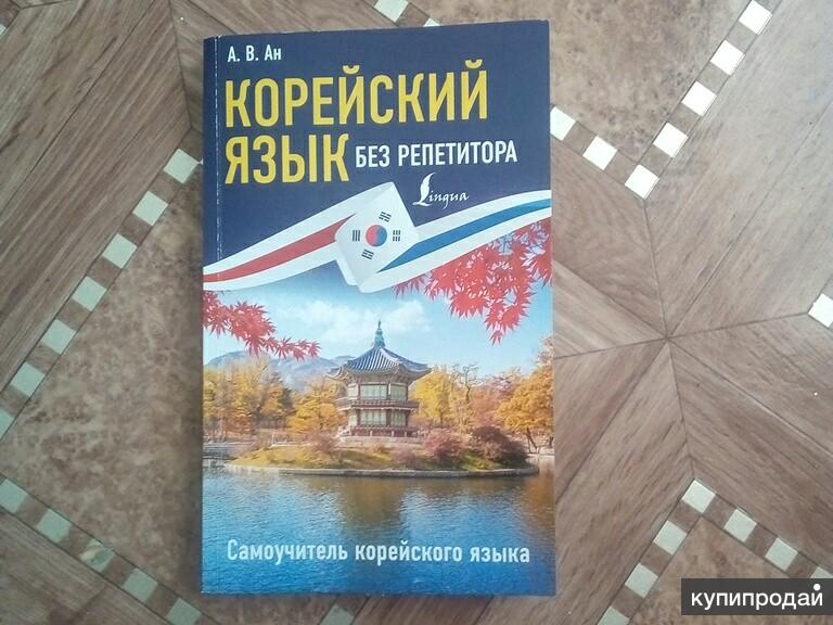 Корейский язык учебник. Учебник корейский язык без репетитора. Корейский язык без репетитора а в АН. Учебник корейского языка а. в. АН. Корейский для детей учебник.