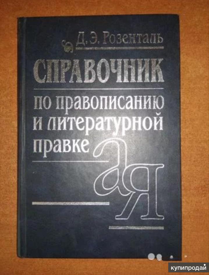 Д э п. Розенталь литературной правке купить. Теория коммуникативных качеств по д.э. Розенталю и и.б. Голуб. Купить справочник Розенталя для редакторов.