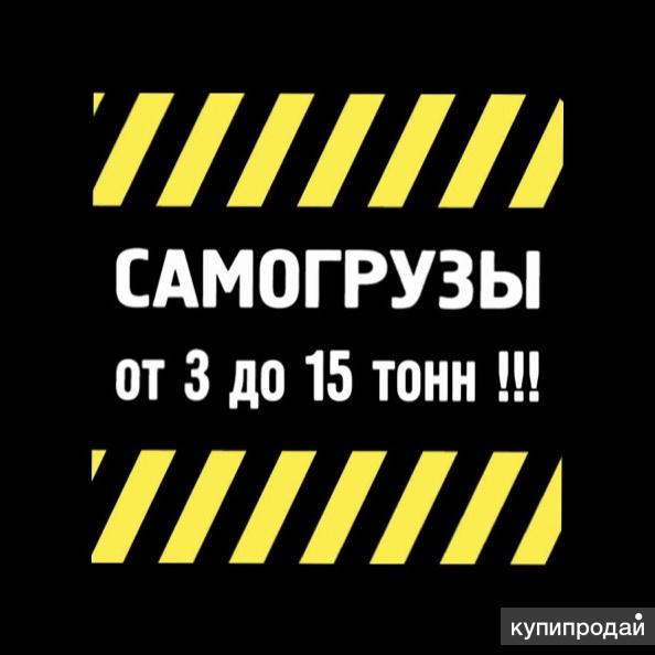 Самогрузы 3-15 тонн. Лично