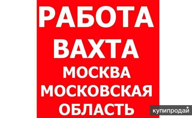 Работа вахтой в Москве