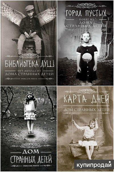 Серия книг Дом странных детей - книжные серии и сборники в интернет магазине Bookru - 