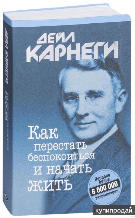 Дейл карнеги как перестать беспокоиться и начать жить. Как перестать беспокоиться и начать жить. Как перестать беспокоиться и начать жить советы. Что такое начать жить. Карнеги как перестать беспокоиться и начать жить.