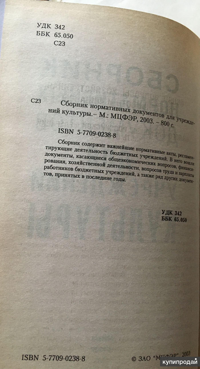 Сборник нормативных документов для учреждений культуры, 2003 г. в Москве