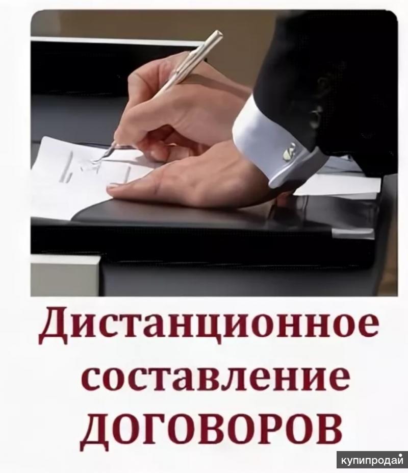 Составление договоров. Составление договора купли продажи. Услуги по составлению договоров. Картинка составление договоров купли продажи.