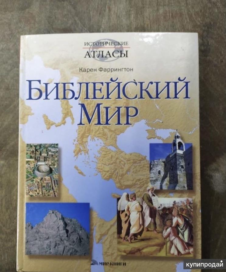 Мир библии. Фаррингтон Карен. Моррис н. 