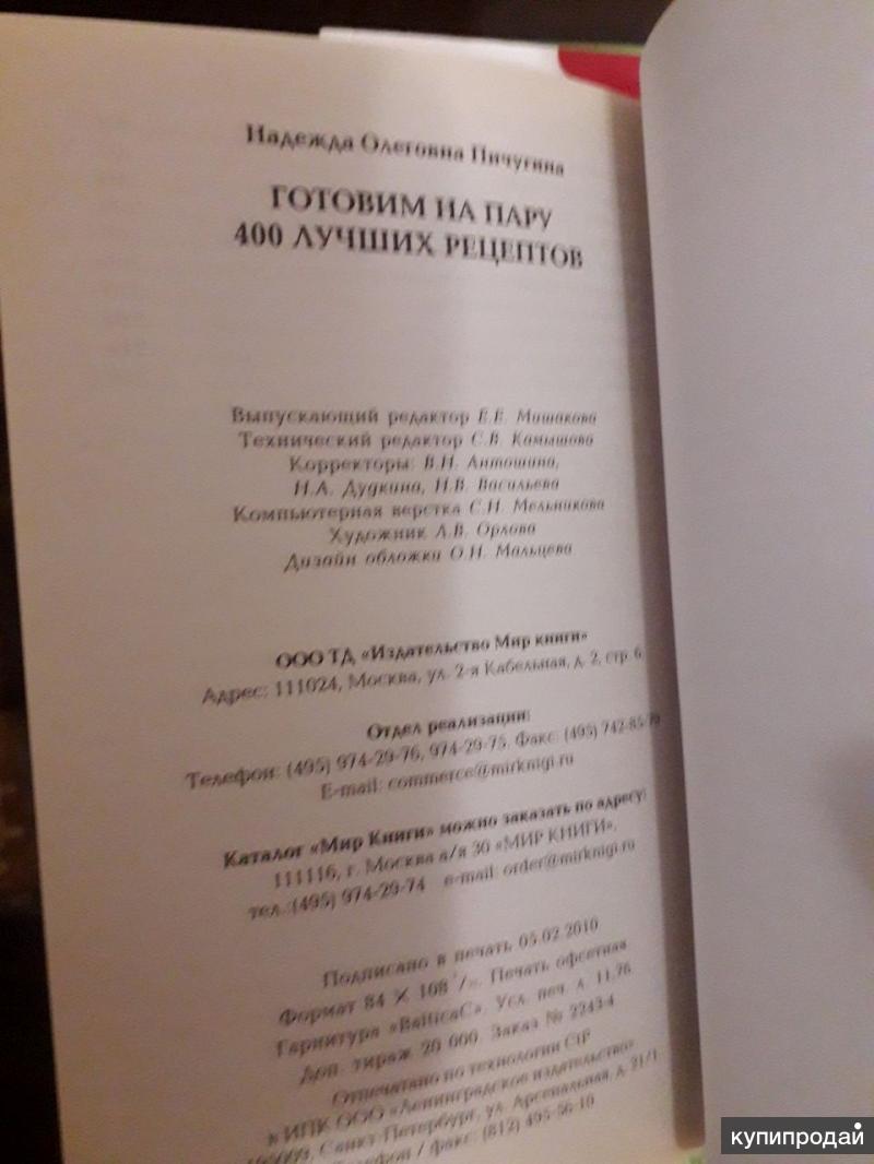 Готовим на пару 400 лучших рецептов 2010г Надежда Олеговна Пичугина в  Барнауле