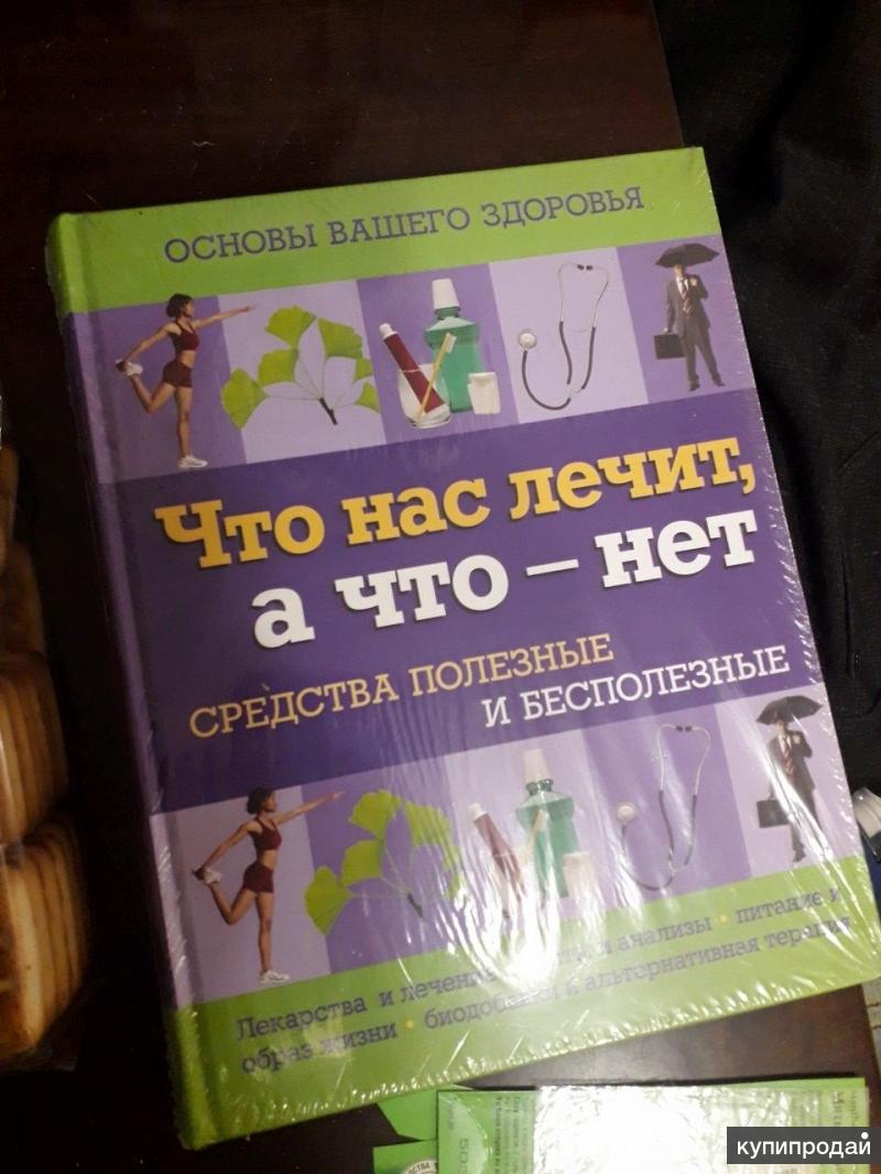 Основы нашего здоровья Что нас лечит, а что-нет средства полезные и  бесполезные в Барнауле