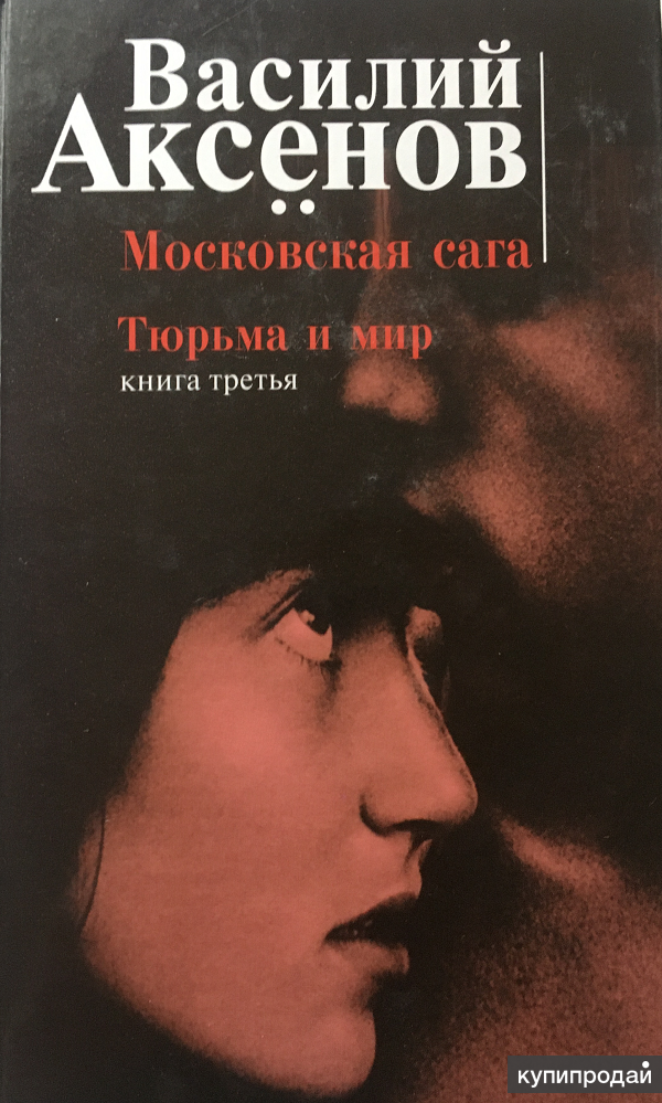 Третья книга. Аксенов в. п., Московская сага. [Трилогия] - 2004 .. Василий Аксенов Московская сага. Василий Аксенов Московская сага война и тюрьма. Московская сага кн1 Василий Аксёнов книга.