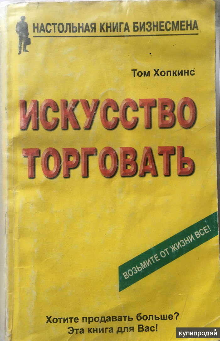 Искусство торговли. Настольная книга бизнесмена. Хопкинс том книги. Том Хопкинс искусство продавать. Искусство торговать книга.